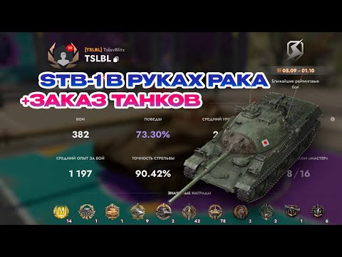 Видео: STB 1 В РУКАХ РАКА + ЗАКАЗ ТАНКОВ || TANKS BLITZ #tanksblitz #shorts