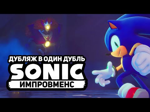 Видео: ИМПРОВ ДУБЛЯЖ | Sonic Omens