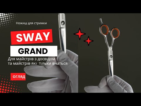 Видео: Ножиці для стрижки SWAY Grand. Для кого? Який бюджет?