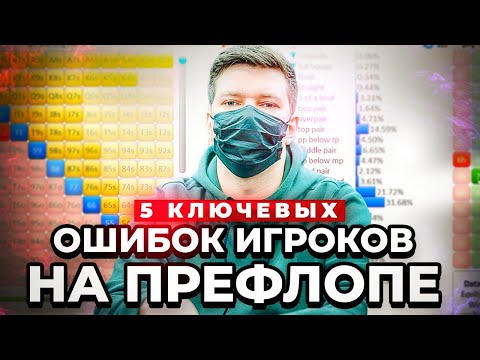 Видео: #6 Игра на префлопе | 5 ключевых ошибок игроков низких лимитов.