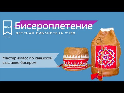 Видео: Бисероплетение. Мастер-класс
