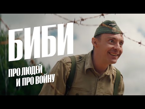 Видео: БИБИ