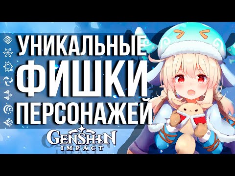 Видео: УНИКАЛЬНЫЙ ФАКТЫ О КАЖДОМ ГЕРОЕ В GENSHIN IMPACT! ТЫ ЭТОГО ДАЖЕ НЕ ЗАМЕЧАЛ!