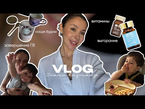 Видео: Влог/Наши будни/Выгорание/Почему у нас нет няни?Завершение ГВ/Здоровье и витамины, которые я пью