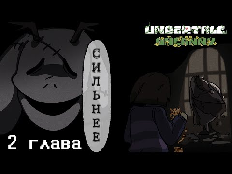 Видео: Undertale Uncanny /Русская озвучка/ 2 глава