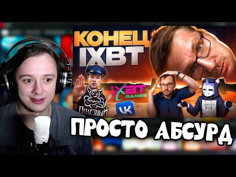 Видео: КИРК СМОТРИТ: КОНЕЦ IXBT GAMES [DeadP47]