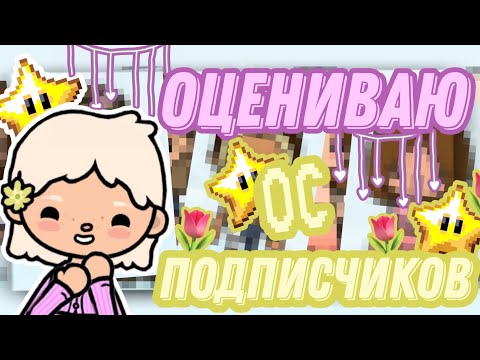 Видео: ;💗°Оцениваю ос подписчиков°🌷" || тока бока| toca boca| Insi toca | оцениваю ос подписчиков🫂🤍|в рек