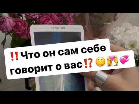 Видео: ‼️Его честный разговор о вас самим собой🤫👩‍❤️‍👨💞