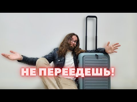 Видео: Почему ты НИКОГДА не переедешь в другую страну?