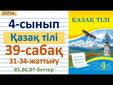 Видео: Қазақ тілі 4-сынып 39-сабақ 31-34-жаттығулар 85,86,87-беттер