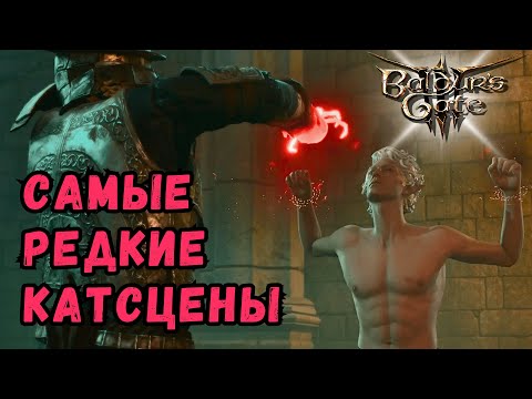 Видео: Редчайшие кат-сцены Baldur's Gate 3, о которых вы не знали!