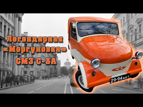 Видео: Конфетка - МОРГУНОВКА! Обзор Эксклюзивной СМЗ С-ЗА.