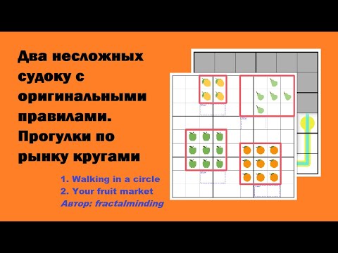 Видео: Два несложных судоку с оригинальными правилами. Прогулки по рынку кругами