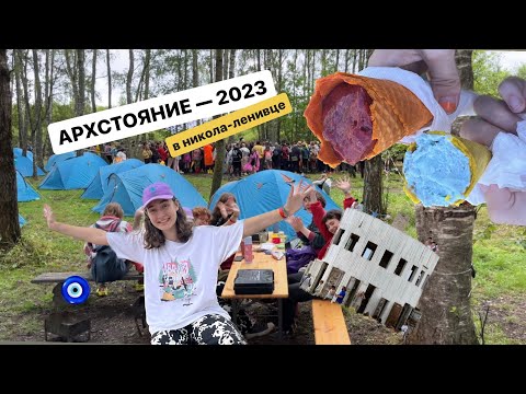 Видео: архстояние 2023 в никола-ленивце: shortparis, сеновал и игра в предсказания