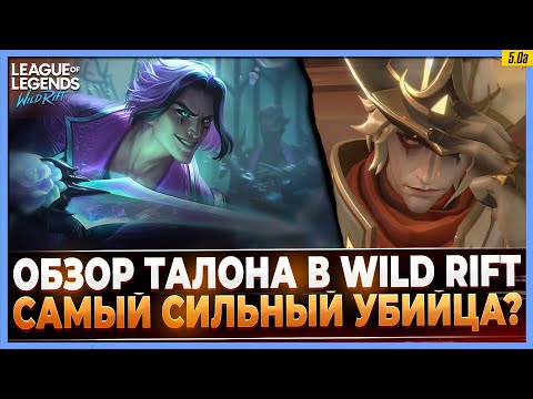 Видео: Wild Rift Новости:  🔥 Обзор Талона в Вайлд Рифт | Как им играть?