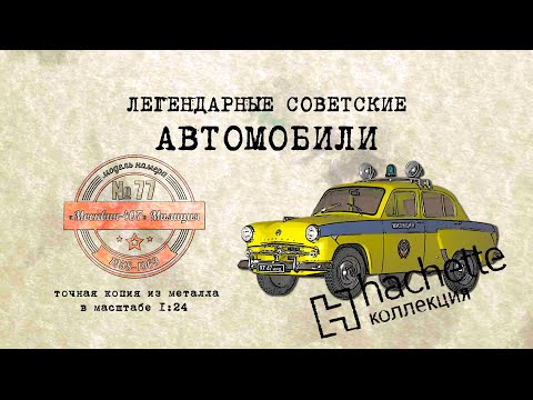 Видео: Москвич 407 Милиция / Коллекционный / Советские автомобили Hachette №77 / Иван Зенкевич