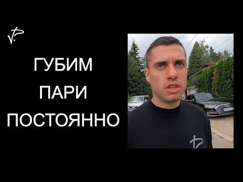 Видео: Губим пари постоянно.Животът ми като предприемач#009