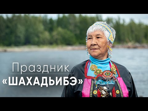 Видео: Юкагирский праздник «Шахадьибэ»