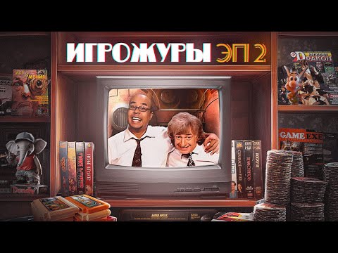 Видео: ЭПОХА ИГРОЖУРОВ. ТЕЛЕВИДЕНИЕ НУЛЕВЫХ