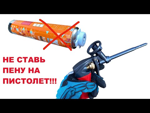 Видео: Советы бывалого мастера! Про монтажную пену знали?