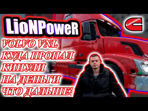 Видео: VOLVO VNL / КУДА ПРОПАЛ? / КИНУЛИ НА ДЕНЬГИ / ПРОДАЛ ПРИЦЕП / LioNPoweR