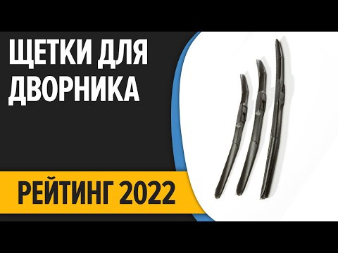 Видео: ТОП—7  Лучшие щетки стеклоочистителя дворники  Рейтинг 2022 года!