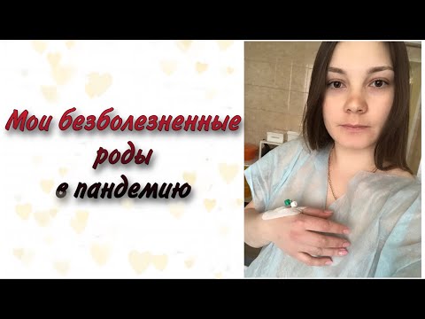 Видео: МОИ БЕЗБОЛЕЗНЕННЫЕ РОДЫ В ПАНДЕМИЮ / ИСТОРИЯ РОДОВ / ЛЕГКИЕ РОДЫ / РОЖАЕМ САМИ / ИДЕАЛЬНЫЕ РОДЫ