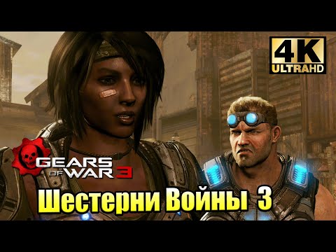 Видео: Gears of War 3 #3 — Рука Помощи {XSX} прохождение часть 3
