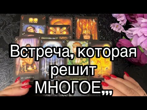 Видео: ❤️ 💥🗝 ВСТРЕЧА, которая решит МНОГОЕ! ❤️ Зеркальное ТАРО ❤️#тароонлайн #онлайнгадания