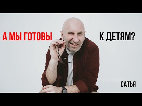 Видео: Сатья. Как понять, что мы готовы к детям?