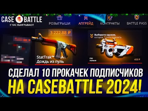 Видео: ЧТО ПО ВЫДАЧЕ НА CASEBATTLE 2024 C АККАУНТОВ ПОДПИСЧИКОВ!?