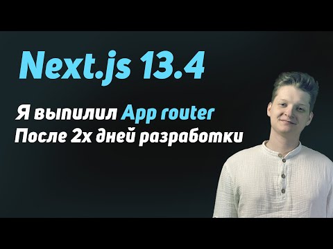 Видео: Next 13.4 | App router ещё не готов!