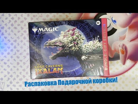 Видео: Дневники задрота. Распаковка карточек MTG. Lost Caverns of Ixalan. Gift Bundle.