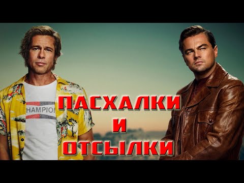 Видео: Однажды в Голливуде - Сцена после Титров, Пасхалки и Отсылки