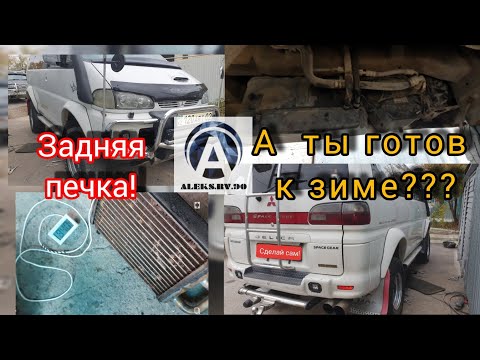 Видео: Снятие и ремонт задней печки DELICA