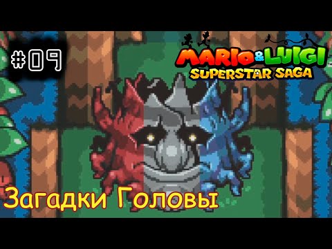 Видео: [episode #09] Mario & Luigi: Superstar Saga - Лес Хахахтари, загадки Головы [GBA(RUS)]