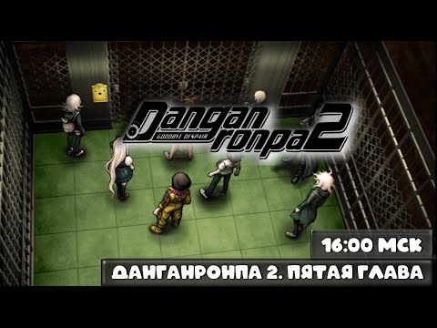 Видео: Danganronpa 2 - Пятая глава в день анимешника