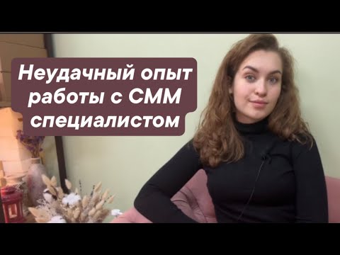 Видео: Наш факап с Инстаграм. #Часть 1. Работа с Смм спецом. Как мы обожглись, работая со специалистом?