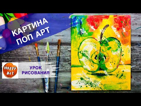Видео: ЯБЛОКО ПОП АРТ • Абстрактная картина •