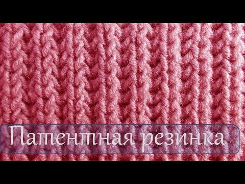 Видео: Вязание спицами  Патентная резинка