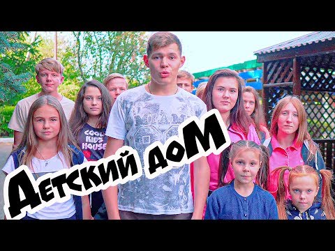 Видео: ДетДом. ДЕТСКИЙ ДОМ (COOL KIDS HOUSE) Все серии подряд. 1 СЕЗОН
