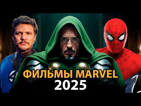 Видео: 6 фильмов MARVEL которые ВЗОРВУТ в 2025 🔥