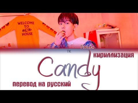 Видео: Baekhyun (백현) – Candy [ПЕРЕВОД НА РУССКИЙ/КИРИЛЛИЗАЦИЯ/ Color Coded Lyrics]