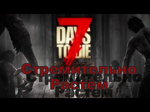 Видео: Бурное Развитие (с Другом(КО-ОП)) 2 часть \\7 Days to Die//