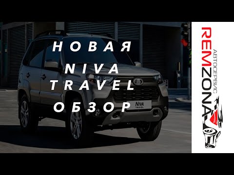 Видео: ОБЗОР НОВАЯ НИВА NIVA TRAVEL  АНТИКОРРОЗИЙНАЯ ОБРАБОТКА