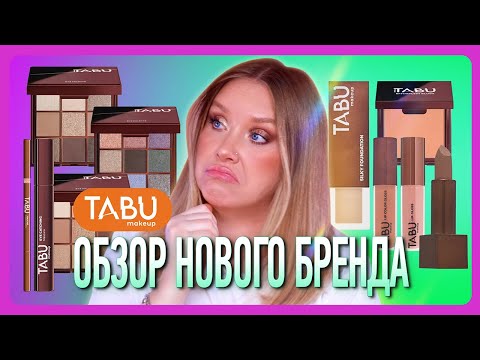 Видео: КОСМЕТИКА ОТ СОЗДАТЕЛЕЙ ДИХЛОФОСА! I TABU makeup ОБЗОР