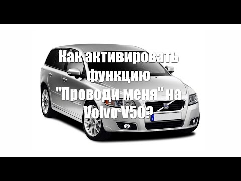 Видео: Как активировать функцию "Проводи меня" на Volvo V50?