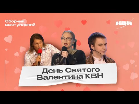 Видео: КВН День Святого Валентина / Сборник номеров