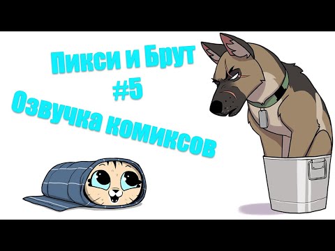Видео: Озвучка комиксов Пикси и Брут