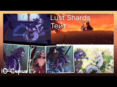 Видео: Lust Shards(Тейт) №10 Финал первой главы